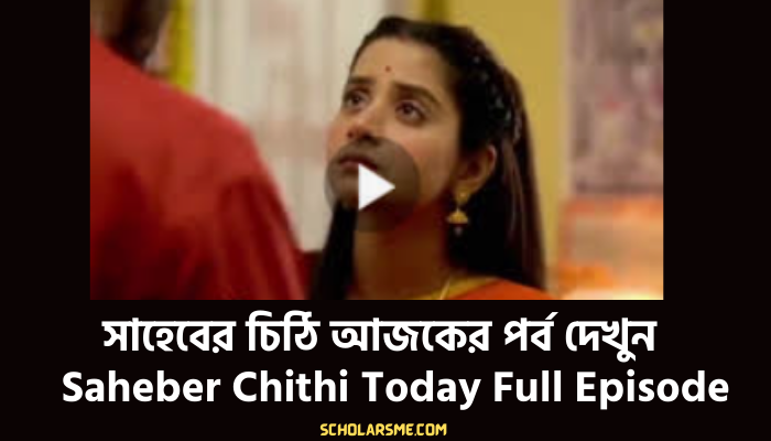 সাহেবের চিঠি আজকের পর্ব দেখুন | Saheber Chithi today full episode 2023