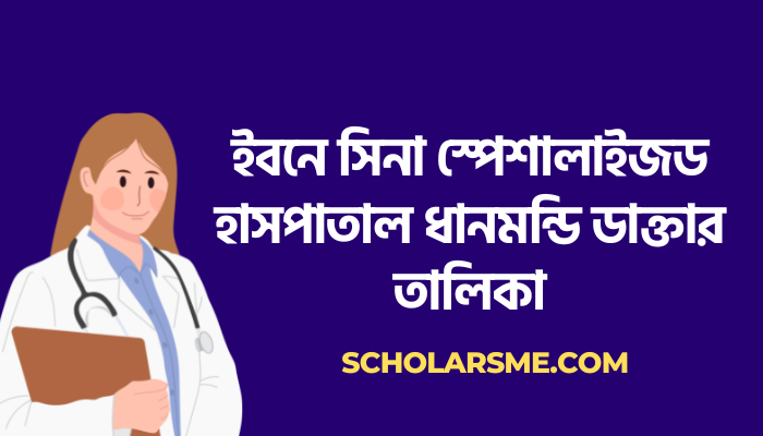 ইবনে সিনা স্পেশালাইজড হাসপাতাল ধানমন্ডি ডাক্তার তালিকা