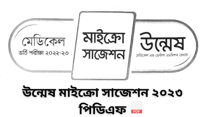 উন্মেষ মাইক্রো সাজেশন ২০২৩ পিডিএফ | Unmesh micro suggestion pdf 2023