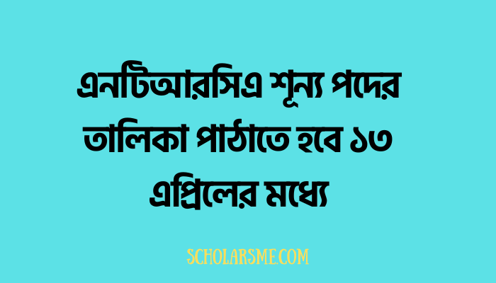 এনটিআরসিএ শূন্য পদের তালিকা পাঠাতে হবে ১৩ এপ্রিলের মধ্যে