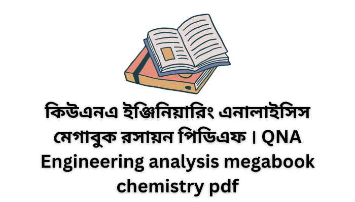 কিউএনএ ইঞ্জিনিয়ারিং এনালাইসিস মেগাবুক রসায়ন পিডিএফ । QNA Engineering analysis megabook chemistry pdf