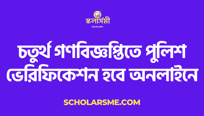 চতুর্থ গণবিজ্ঞপ্তিতে পুলিশ ভেরিফিকেশন হবে অনলাইনে