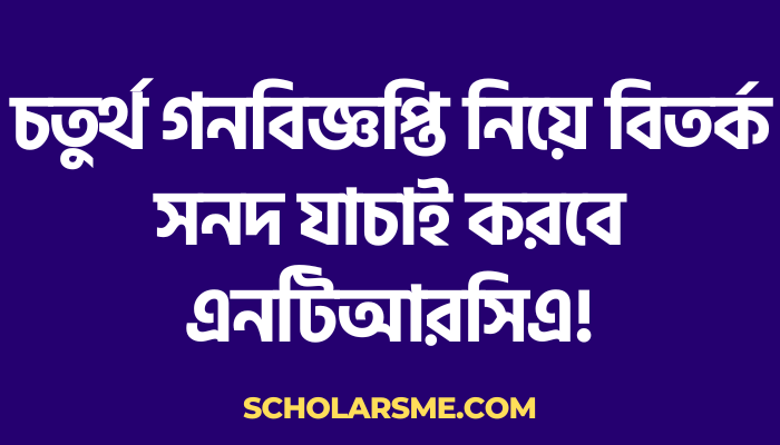 চতুর্থ গনবিজ্ঞপ্তি নিয়ে বিতর্ক সনদ যাচাই করবে এনটিআরসিএ