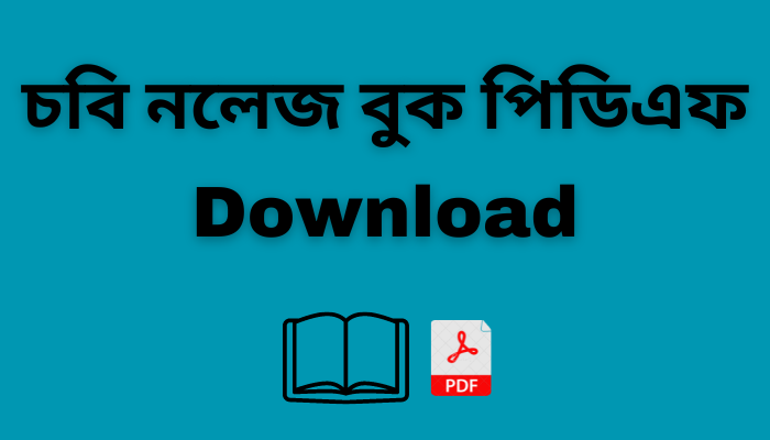 চবি নলেজ বুক পিডিএফ | CU knowledge book pdf