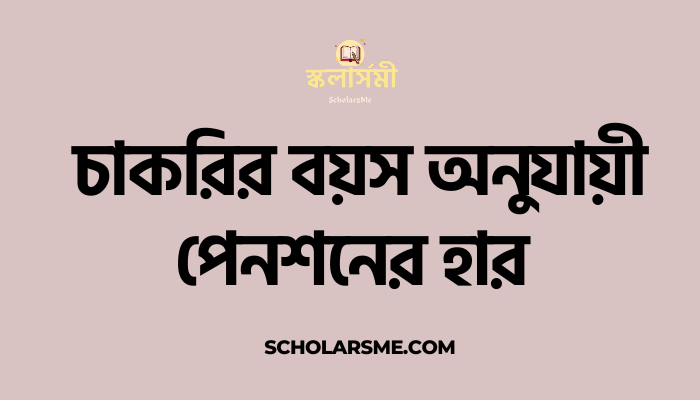 চাকরির বয়স অনুযায়ী পেনশনের হার