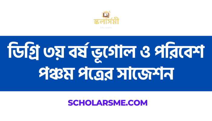 ডিগ্রি ৩য় বর্ষ ভূগোল ও পরিবেশ পঞ্চম পত্রের সাজেশন