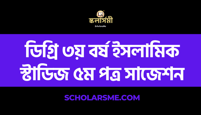 ডিগ্ৰি ৩য় বর্ষ ইসলামিক স্টাডিজ ৫ম পত্র সাজেশন