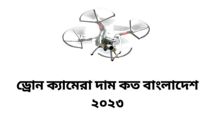 ড্রোন ক্যামেরা দাম কত বাংলাদেশ ২০২৩ | Drone price in bd