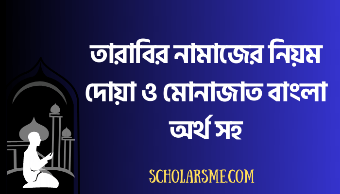 তারাবির নামাজের নিয়ম দোয়া ও মোনাজাত বাংলা অর্থ সহ