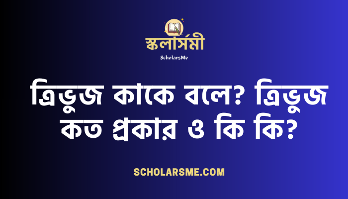 ত্রিভুজ কাকে বলে? ত্রিভুজ কত প্রকার ও কি কি?