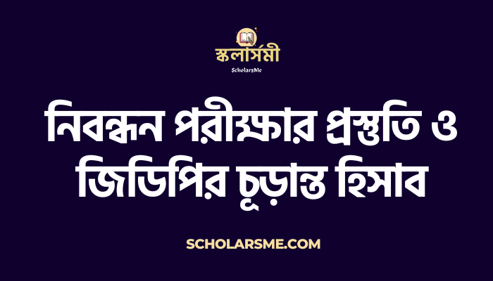 নিবন্ধন পরীক্ষার প্রস্তুতি ও জিডিপির চূড়ান্ত হিসাব