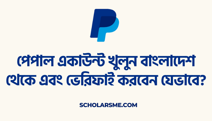 পেপাল একাউন্ট খুলুন বাংলাদেশ থেকে