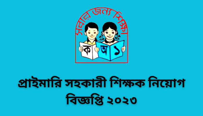 প্রাইমারি সহকারী শিক্ষক নিয়োগ বিজ্ঞপ্তি ২০২৩