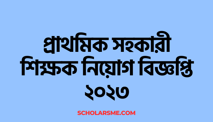 প্রাথমিক সহকারী শিক্ষক নিয়োগ বিজ্ঞপ্তি ২০২৩