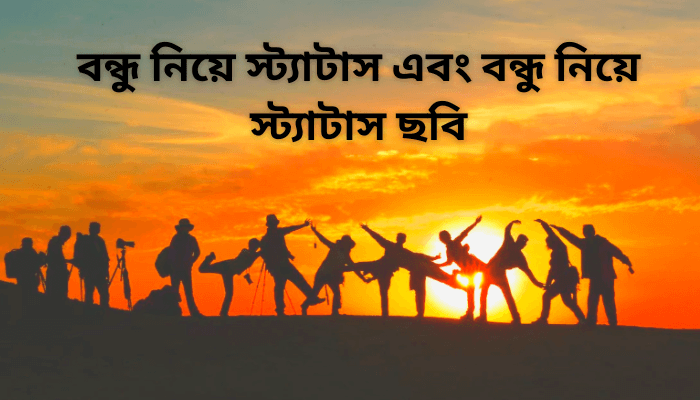 বন্ধু নিয়ে স্ট্যাটাস এবং বন্ধু নিয়ে স্ট্যাটাস ছবি ফর ফেসবুক ২০২৩