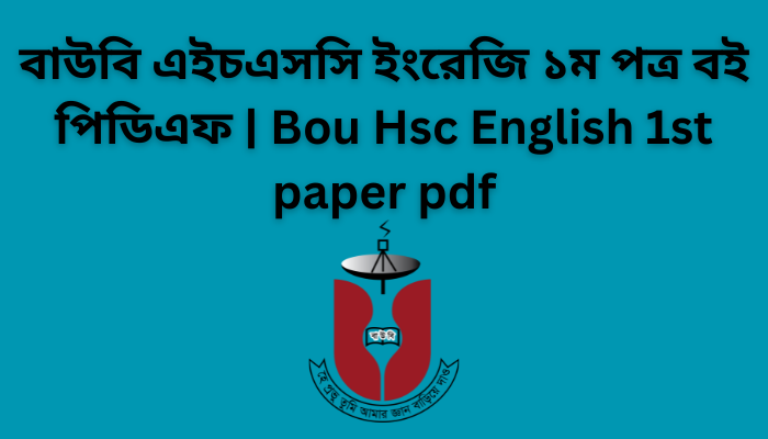 বাউবি এইচএসসি ইংরেজি ১ম পত্র বই পিডিএফ | Bou Hsc English 1st paper pdf