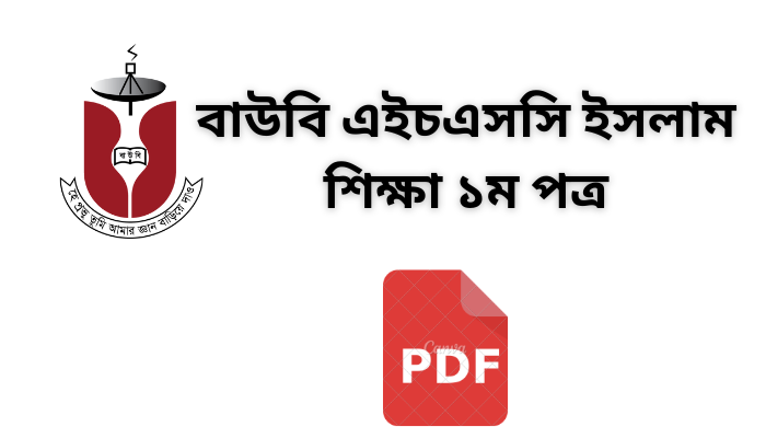 বাউবি এইচএসসি ইসলাম শিক্ষা ১ম পত্র | Bou Hsc Islam 1st paper pdf