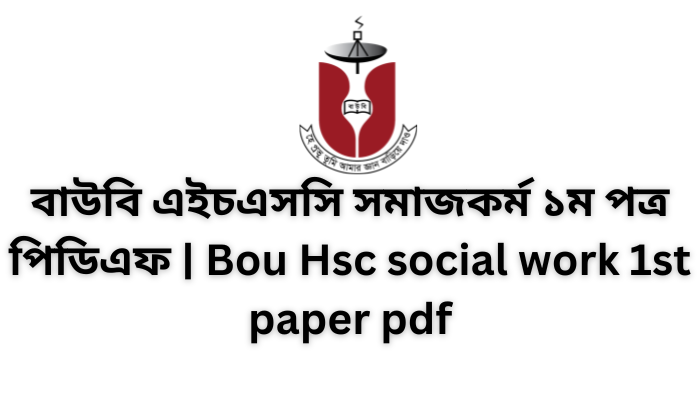 বাউবি এইচএসসি সমাজকর্ম ১ম পত্র পিডিএফ | Bou Hsc social work 1st paper pdf