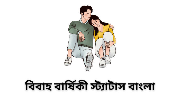 বিবাহ বার্ষিকী স্ট্যাটাস বাংলা ২০২৩