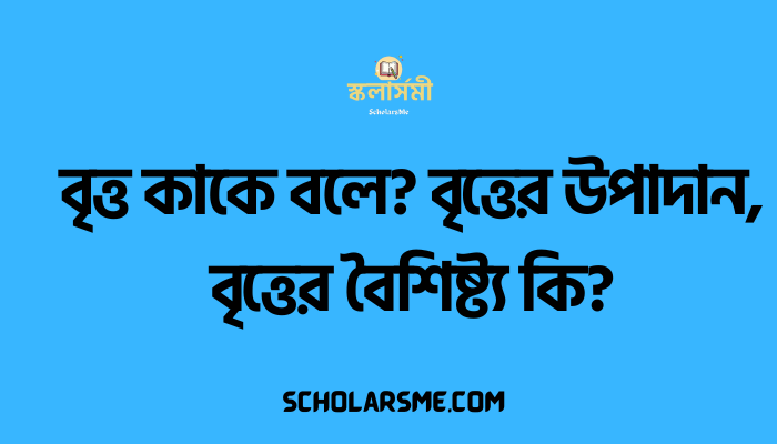 বৃত্ত কাকে বলে? বৃত্তের উপাদান, বৃত্তের বৈশিষ্ট্য কি?