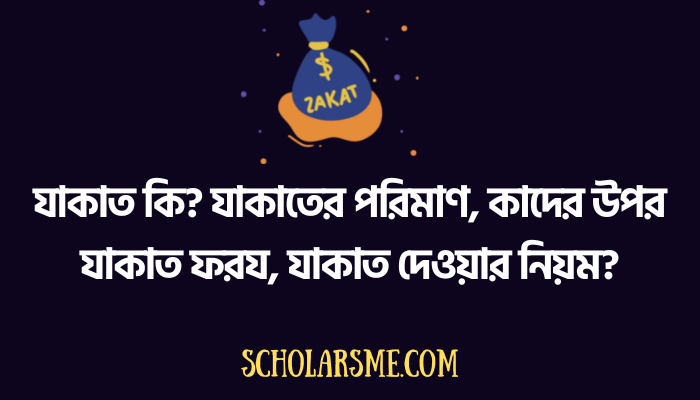 যাকাত কি? যাকাতের পরিমাণ, কাদের উপর যাকাত ফরয, যাকাত দেওয়ার নিয়ম?