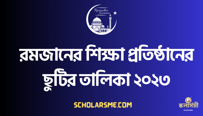 রমজানের শিক্ষা প্রতিষ্ঠানের ছুটির তালিকা ২০২৩