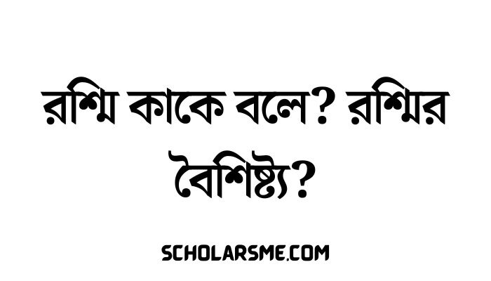 রশ্মি কাকে বলে? রশ্মির বৈশিষ্ট্য