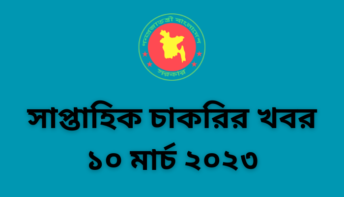 সাপ্তাহিক চাকরির খবর ১০ মার্চ ২০২৩