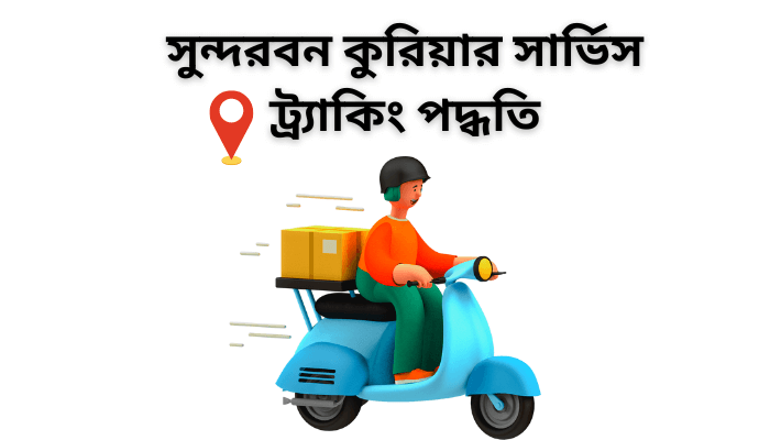 সুন্দরবন কুরিয়ার সার্ভিস ট্র্যাকিং পদ্ধতি