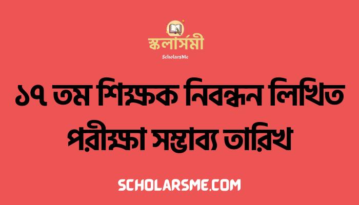 ১৭ তম শিক্ষক নিবন্ধন লিখিত পরীক্ষা সম্ভাব্য তারিখ