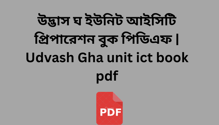 উদ্ভাস ঘ ইউনিট আইসিটি প্রিপারেশন বুক পিডিএফ | Udvash Gha unit ict book pdf