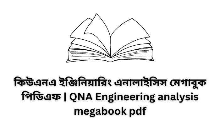কিউএনএ ইঞ্জিনিয়ারিং এনালাইসিস মেগাবুক পিডিএফ | QNA Engineering analysis megabook pdf