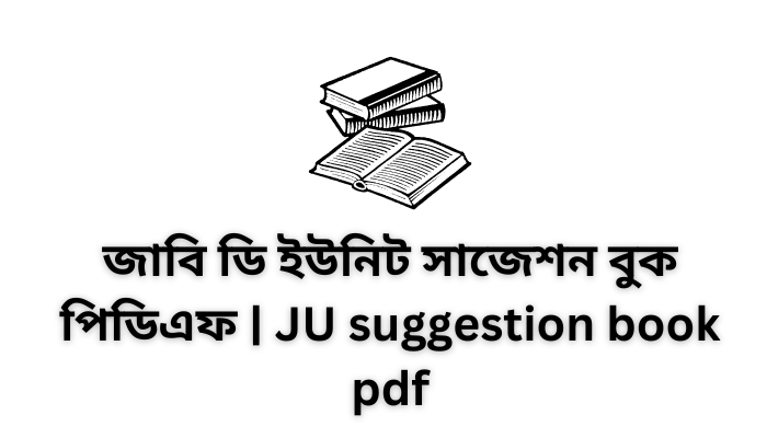 জাবি ডি ইউনিট সাজেশন বুক পিডিএফ | JU suggestion book pdf