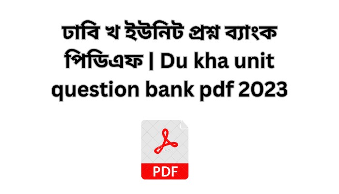 ঢাবি খ ইউনিট প্রশ্ন ব্যাংক পিডিএফ | Du kha unit question bank pdf 2023