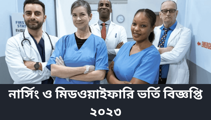 নার্সিং ও মিডওয়াইফারি ভর্তি বিজ্ঞপ্তি ২০২৩ | Nursing and midwifery admission circular 2023
