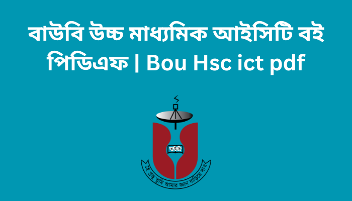বাউবি উচ্চ মাধ্যমিক আইসিটি বই পিডিএফ | Bou Hsc ict pdf