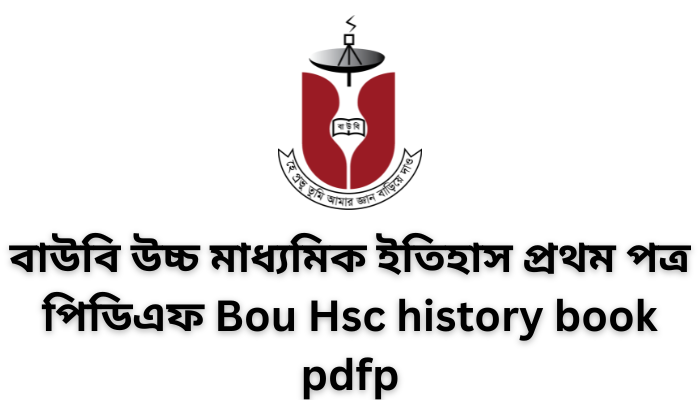 বাউবি উচ্চ মাধ্যমিক ইতিহাস প্রথম পত্র পিডিএফ | Bou Hsc history 1st paper book pdf