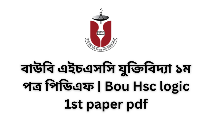 বাউবি এইচএসসি যুক্তিবিদ্যা ১ম পত্র পিডিএফ | Bou Hsc logic 1st paper pdf