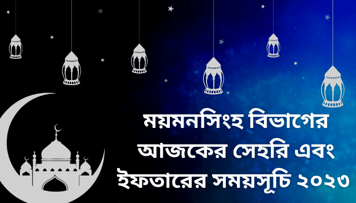 ময়মনসিংহ বিভাগের আজকের সেহরি এবং ইফতারের সময়সূচি ২০২৩ | Mymensingh Ramadan calendar 2023