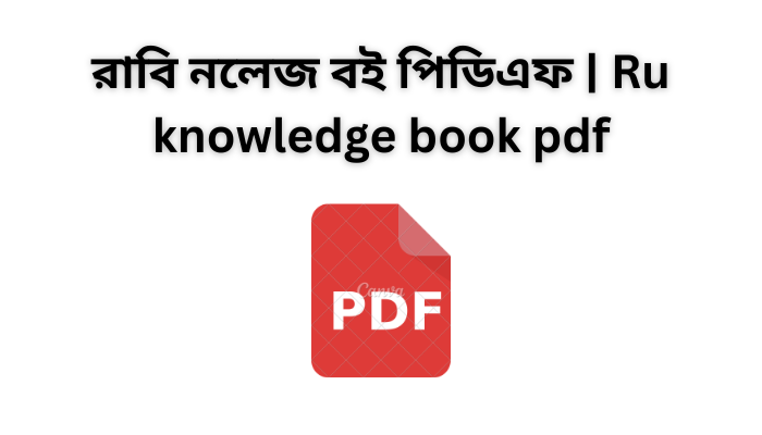 রাবি নলেজ বই পিডিএফ | Ru knowledge book pdf