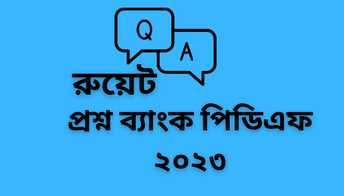 রুয়েট প্রশ্ন ব্যাংক পিডিএফ ২০২৩ | Ruet question bank 2023 pdf