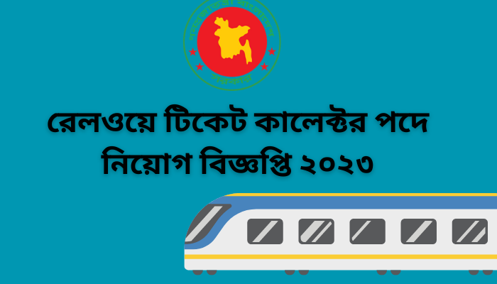 রেলওয়ে টিকেট কালেক্টর পদে নিয়োগ বিজ্ঞপ্তি ২০২৩ | Railway ticket collector circular 2022