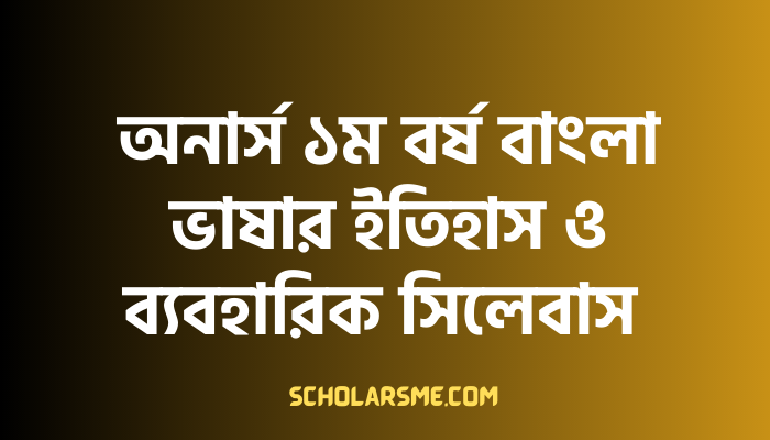 অনার্স ১ম বর্ষ বাংলা ভাষার ইতিহাস ও ব্যবহারিক সিলেবাস