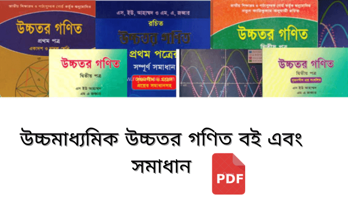 উচ্চমাধ্যমিক উচ্চতর গণিত বই এবং সমাধান | HSC Higher math book and solution Pdf