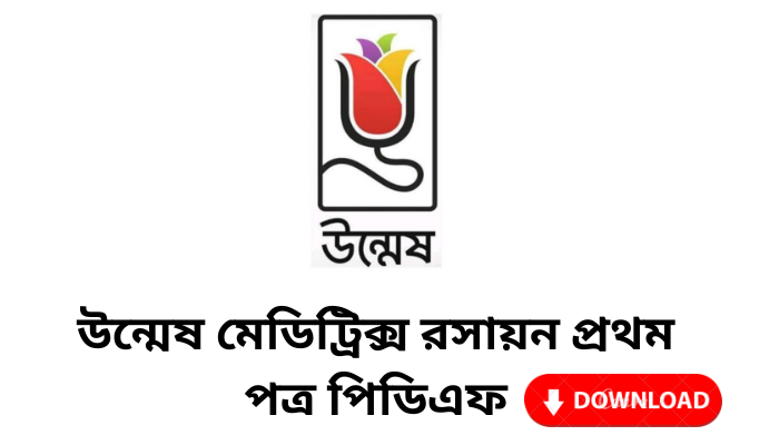 উন্মেষ মেডিট্রিক্স রসায়ন প্রথম পত্র পিডিএফ | Unmesh meditrix chemistry 1st paper pdf