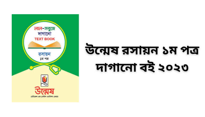 উন্মেষ রসায়ন ১ম পত্র দাগানো বই ২০২৩ | Unmesh chemistry 1st paper daganu book pdf