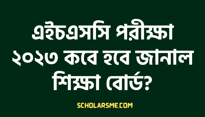 এইচএসসি পরীক্ষা ২০২৩ কবে হবে জানাল শিক্ষা বোর্ড?