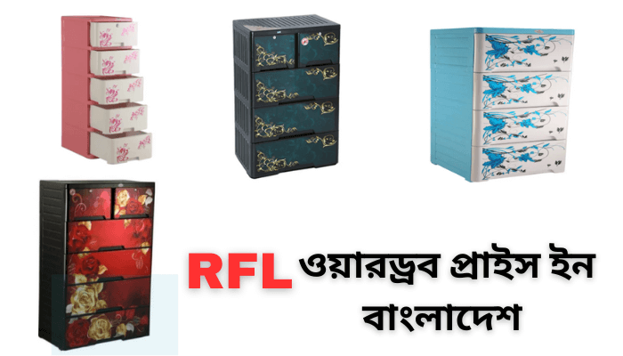 আরএফএল ওয়ারড্রব প্রাইস ইন বাংলাদেশ ২০২৩