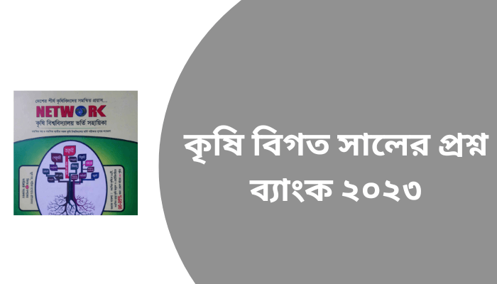 কৃষি বিগত সালের প্রশ্ন ব্যাংক ২০২৩ | Agriculture Admission question bank pdf