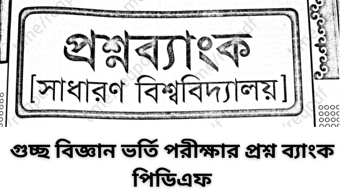 গুচ্ছ বিজ্ঞান ভর্তি পরীক্ষার প্রশ্ন ব্যাংক পিডিএফ | Guccho science question bank pdf